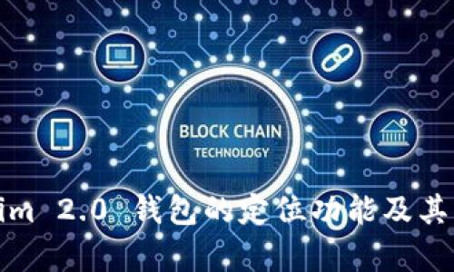 : Tokenim 2.0 钱包的定位功能及其影响分析