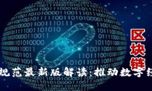 区块链技术制度规范最新版解读:推动数字经济发展的新标准