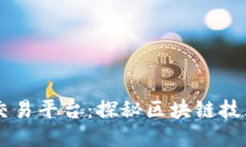 币巴巴交易平台:探秘区块链技术的未来