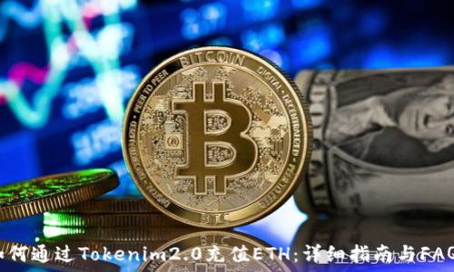 如何通过Tokenim2.0充值ETH:详细指南与FAQs