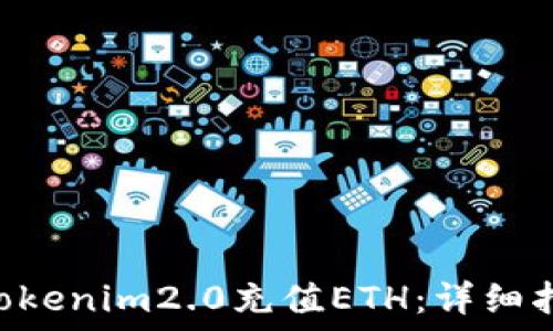 如何通过Tokenim2.0充值ETH:详细指南与FAQs