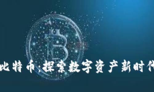 区块链猫与比特币:探索数字资产新时代的奇妙旅程