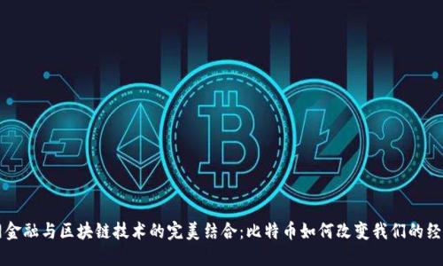 互联网金融与区块链技术的完美结合:比特币如何改变我们的经济未来