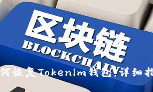 如何恢复Tokenim钱包:详细指南