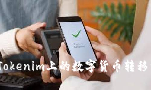 : 如何将Tokenim上的数字货币转移到火币网?