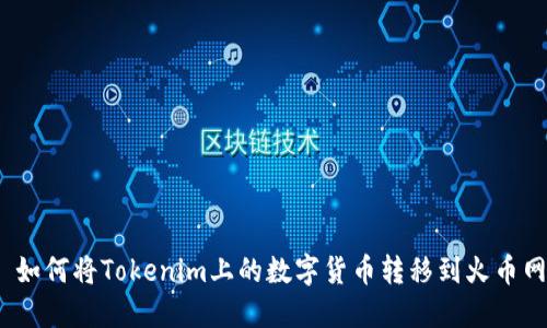 : 如何将Tokenim上的数字货币转移到火币网?