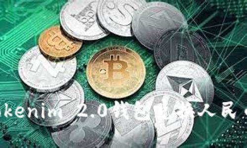 如何使用Tokenim 2.0钱包兑换人民币:详细指南