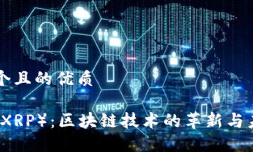 思考一个且的优质

瑞波币（XRP）：区块链技术的革新与未来展望