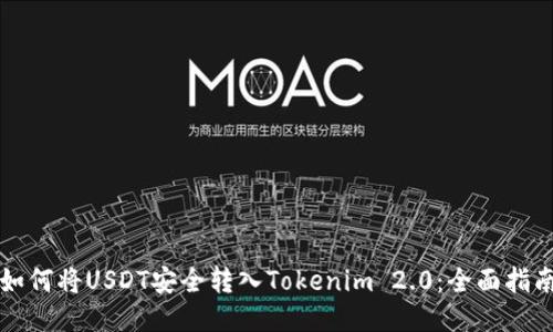 如何将USDT安全转入Tokenim 2.0：全面指南