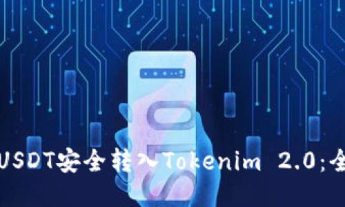 如何将USDT安全转入Tokenim 2.0：全面指南