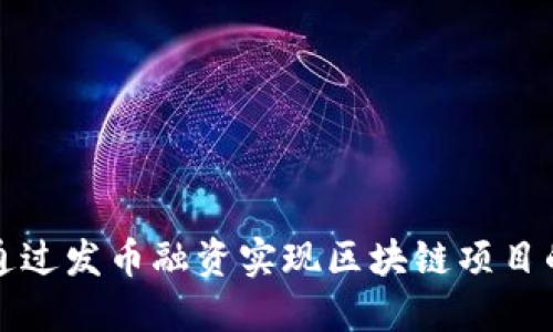 如何通过发币融资实现区块链项目的成功