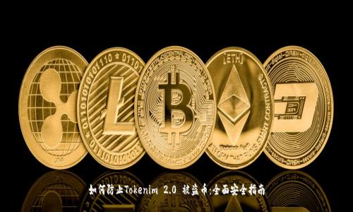 如何防止Tokenim 2.0 被盗币:全面安全指南