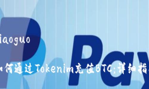 xiaoguo

如何通过Tokenim充值BTC：详细指南