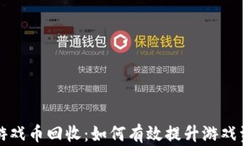 区块链游戏币回收:如何有效提升游戏资产价值