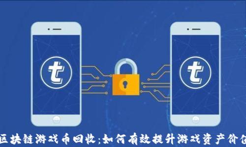 区块链游戏币回收:如何有效提升游戏资产价值