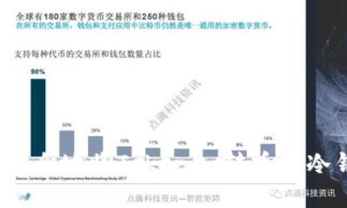 优质
如何安全地将Tokenim转币到冷钱包?