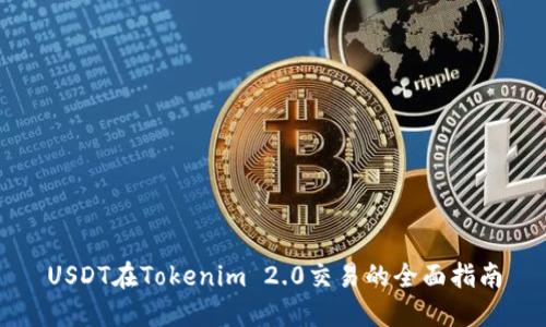 USDT在Tokenim 2.0交易的全面指南