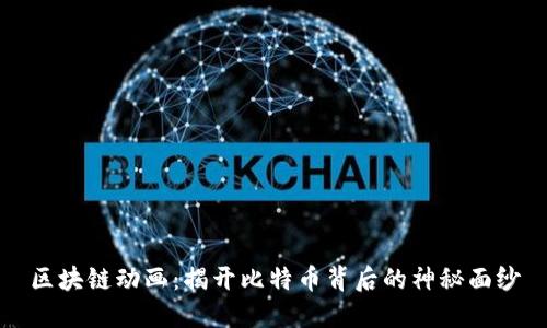 区块链动画:揭开比特币背后的神秘面纱