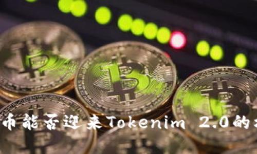 瑞波币能否迎来Tokenim 2.0的机会?