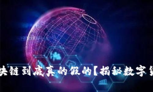 比特币区块链到底真的假的？揭秘数字货币的真相