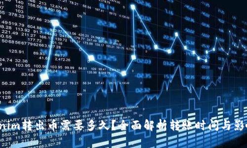 Tokenim转出币需要多久?全面解析转账时间与影响因素