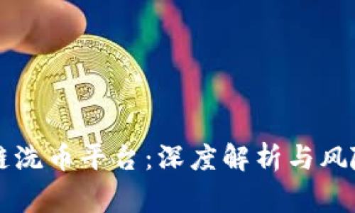 区块链洗币平台:深度解析与风险警示