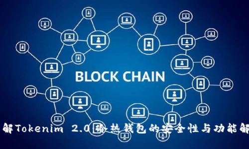 了解Tokenim 2.0:冷热钱包的安全性与功能解析