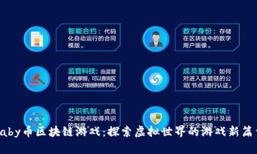 baby币区块链游戏:探索虚拟世界的游戏新篇章