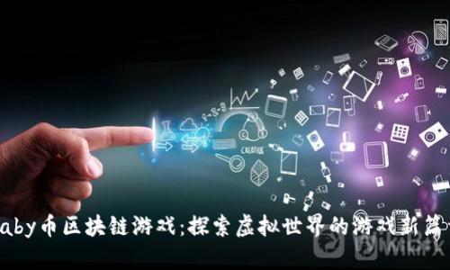 baby币区块链游戏:探索虚拟世界的游戏新篇章