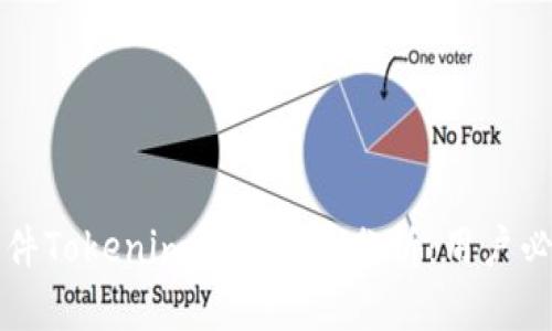 软件Tokenim的安全性分析:用户必读