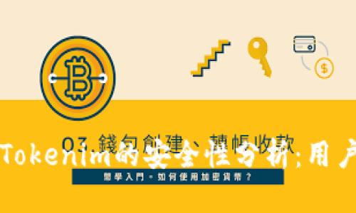 软件Tokenim的安全性分析:用户必读