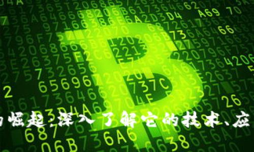 狗币区块链的崛起:深入了解它的技术、应用与未来趋势