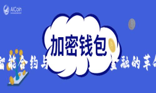 区块链智能合约与比特币:未来金融的革命性变革