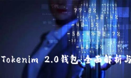 苹果手机Tokenim 2.0钱包:全面解析与使用指南