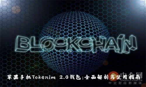 苹果手机Tokenim 2.0钱包:全面解析与使用指南