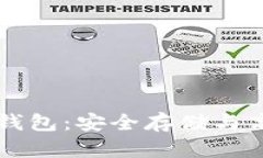 区块链瑞泼币钱包：安全