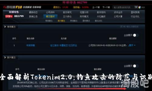 全面解析Tokenim2.0:钓鱼攻击的防范与识别
