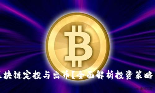 如何进行区块链定投与出币?全面解析投资策略与风险管理