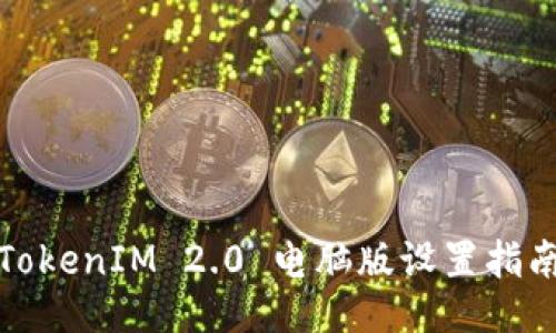 TokenIM 2.0 电脑版设置指南