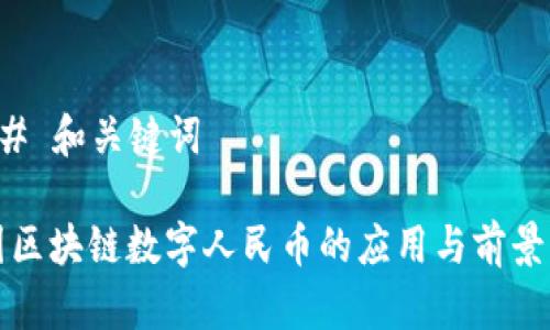 ### 和关键词
树图区块链数字人民币的应用与前景分析
