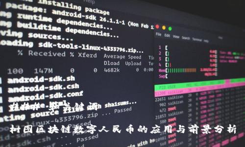 ### 和关键词
树图区块链数字人民币的应用与前景分析