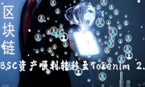 如何将BSC资产顺利转移至Tokenim 2.0平台?