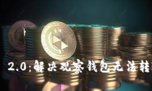 Tokenim 2.0:解决观察钱包无法转账的问题