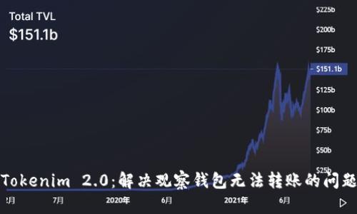 Tokenim 2.0:解决观察钱包无法转账的问题