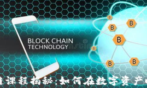 火币网区块链课程揭秘:如何在数字资产时代赢得未来