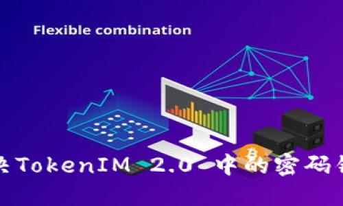 如何解决TokenIM 2.0 中的密码错误问题