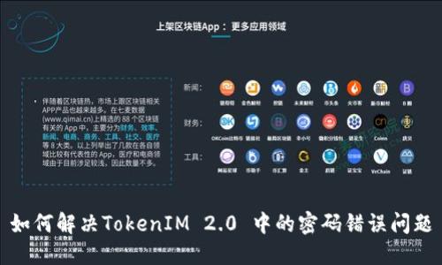 如何解决TokenIM 2.0 中的密码错误问题