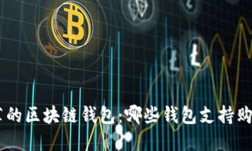 用户最推荐的区块链钱包:哪些钱包支持购买加密货币