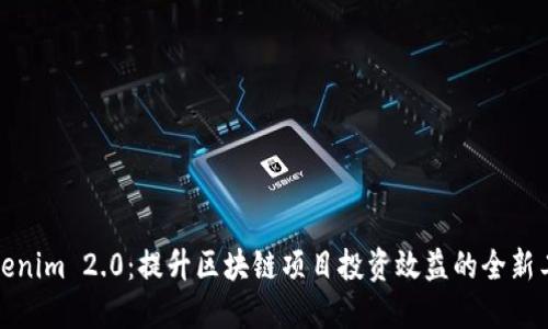 Tokenim 2.0:提升区块链项目投资效益的全新工具