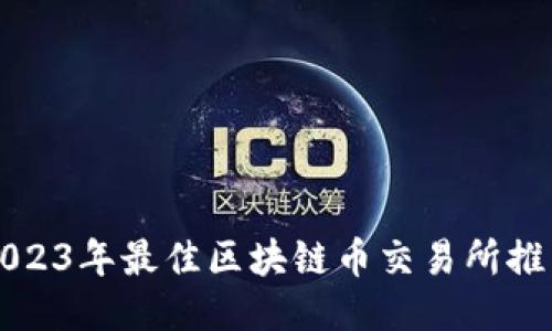 2023年最佳区块链币交易所推荐